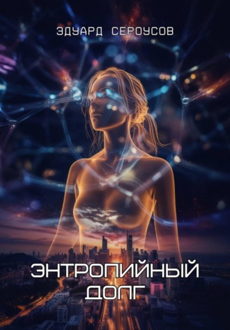 Эдуард Сероусов. Энтропийный долг