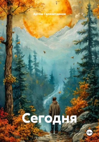 Артём Сергеевич Гилязитдинов. Сегодня