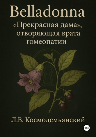 Леонид Владимирович Космодемьянский. Belladonna: «Прекрасная дама», отворяющая врата гомеопатии