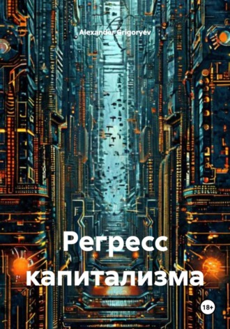 Alexander Grigoryev. Регресс капитализма