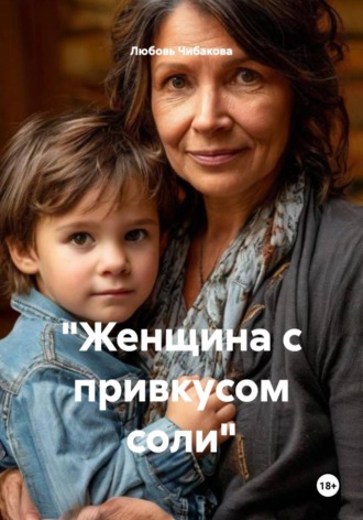 Любовь Чибакова. «Женщина с привкусом соли»