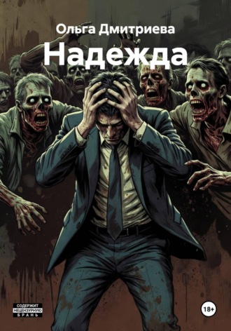 Ольга Владимировна Дмитриева. Надежда