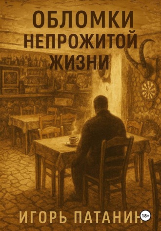 Игорь Патанин. Обломки непрожитой жизни