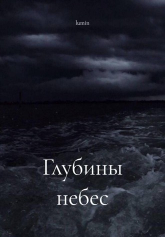 lumin. Глубины небес