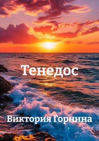 . Тенедос