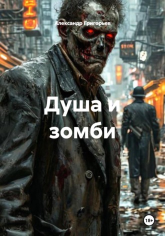 Александр Григорьев. Душа и зомби