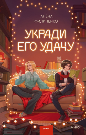 . Укради его удачу