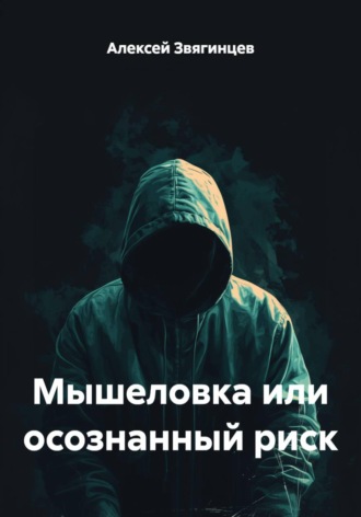 Алексей Звягинцев. Мышеловка или осознанный риск