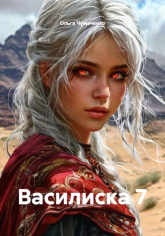 Ольга Чумаченко. Василиска 7
