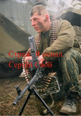 . Страж. Я попал