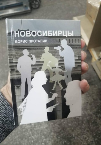 Борис Евстафьевич Проталин. Новосибирцы