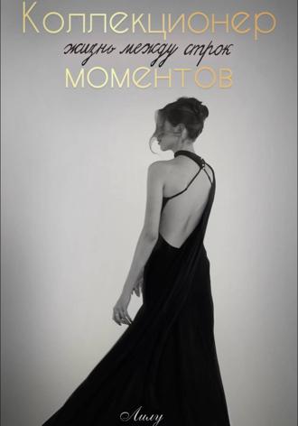 Лилу. «Коллекционер моментов: Жизнь между строк»
