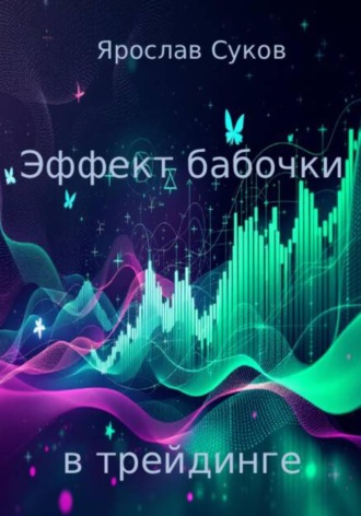 Ярослав Суков. Эффект бабочки в трейдинге