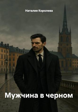 Наталия Королева. Мужчина в черном