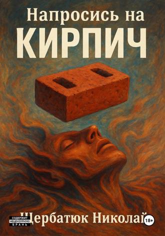 Николай Щербатюк. Напросись на кирпич