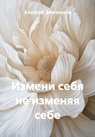 Алексей Звягинцев. Измени себя не изменяя себе