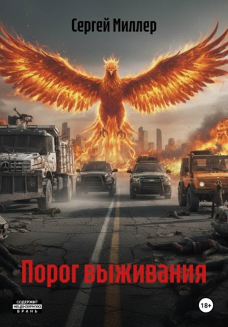 Сергей Миллер. Порог выживания