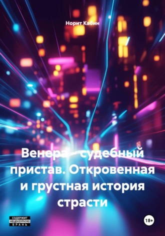 Норит Кабин. Венера – судебный пристав. Откровенная и грустная история страсти