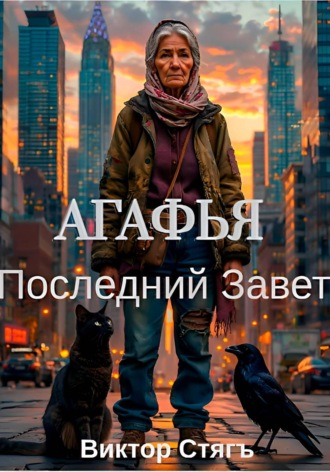 Виктор Стягъ. Агафья. Последний Завет