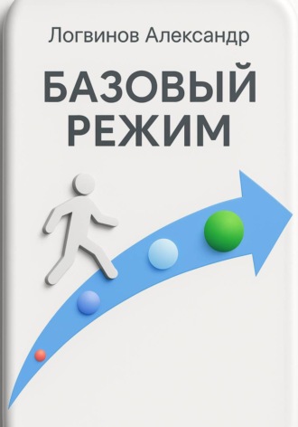 Александр Логвинов. Базовый режим