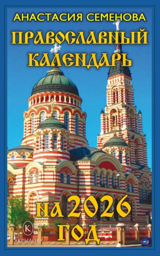 Анастасия Семенова. Православный календарь на 2026 год