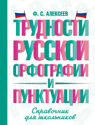 . Трудности русской орфографии и пунктуации. Справочник для школьников