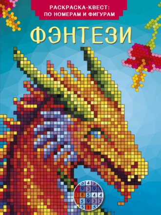 В. Г. Дмитриева. Фэнтези. Раскраска по номерам