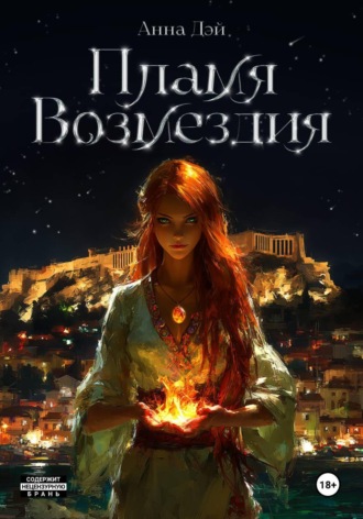 Анна Дэй. Пламя Возмездия