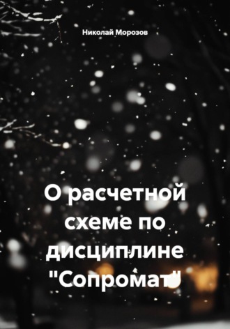 . О расчетной схеме по дисциплине 