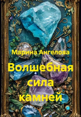 . Волшебная сила камней