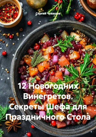 . 12 Новогодних Винегретов. Секреты Шефа для Праздничного Стола