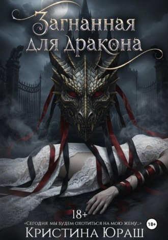 . Загнанная для дракона