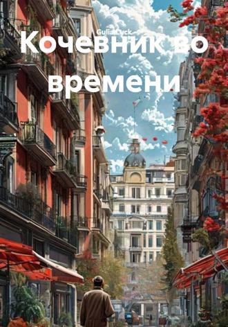 Gulia Luck. Кочевник во времени