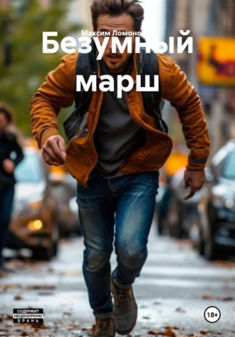 Максим Ломоносов. Безумный марш