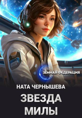 Ната Чернышева. Звезда Милы