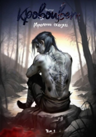 Дариус. Кровоцвет. Мрачные сказки. Том 1