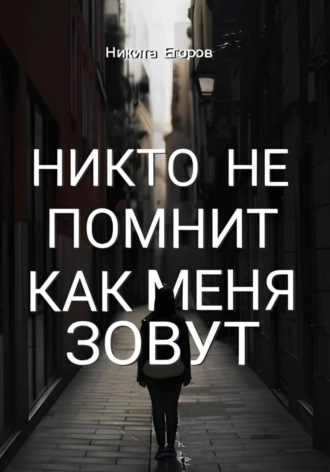 Никита Егоров. Никто не помнит как меня зовут