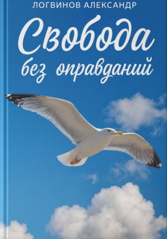Александр Логвинов. Свобода без оправданий
