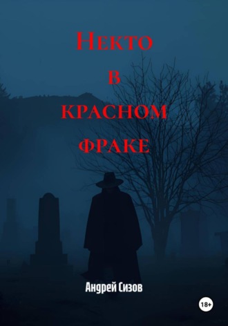 Андрей Владимирович Сизов. Некто в красном фраке