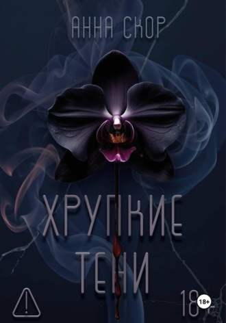 Анна Скор. Хрупкие тени