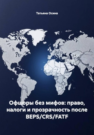 Татьяна Германовна Осина. Офшоры без мифов: право, налоги и прозрачность после BEPS/CRS/FATF