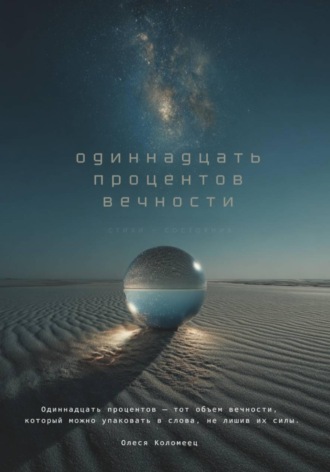 . Одиннадцать процентов вечности