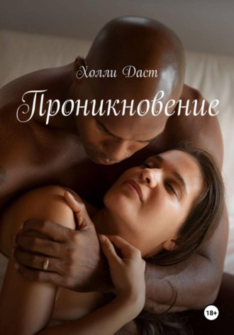 Холли Даст. Проникновение