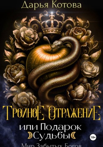 Дарья Котова. Тройное отражение, или Подарок Судьбы