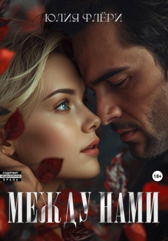 Юлия Флёри. Между нами