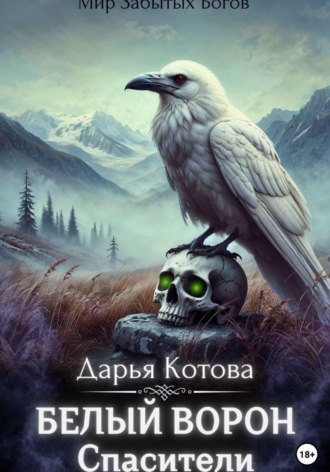 Дарья Котова. Спасители