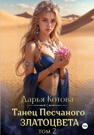 Дарья Котова. Танец Песчаного златоцвета. Том 2