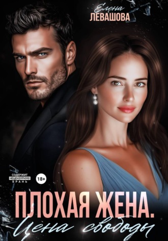 . Плохая жена. Цена свободы