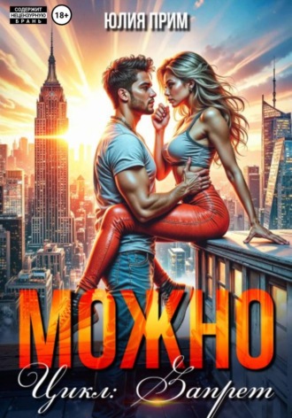 Юлия Прим. Можно
