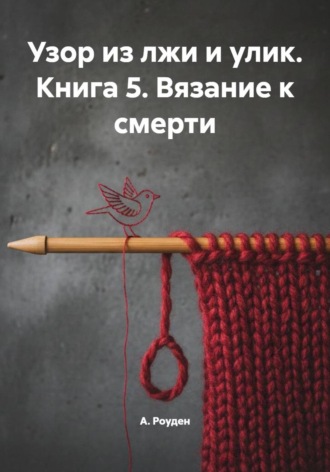 А. Роуден. Узор из лжи и улик. Книга 5. Вязание к смерти